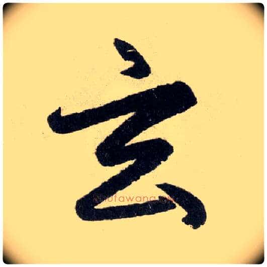 玄毛笔楷书写法,摘自元赵孟頫玄妙观重修三门记