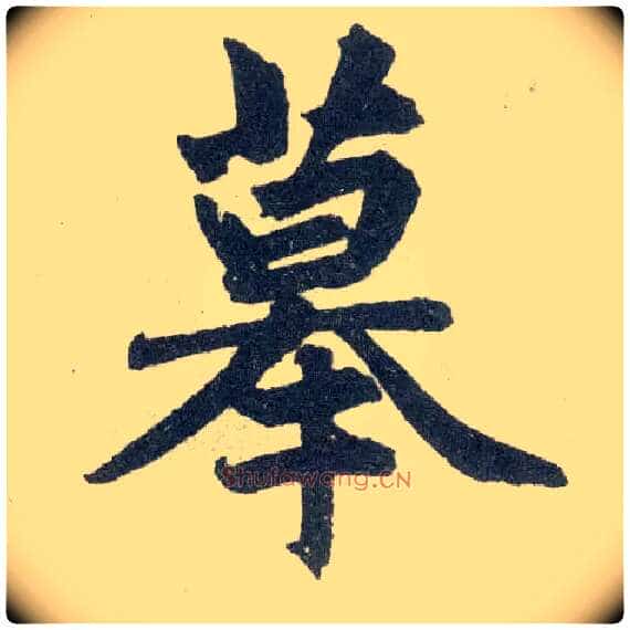 摹毛笔楷书写法,摘自元赵孟頫玄妙观重修三门记