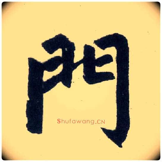 门毛笔楷书写法,摘自元赵孟頫玄妙观重修三门记