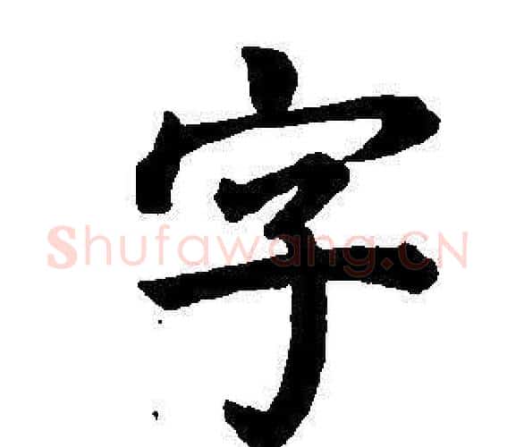 字字董其昌毛笔楷书书法写法,摘自东方朔画像碑赞卷
