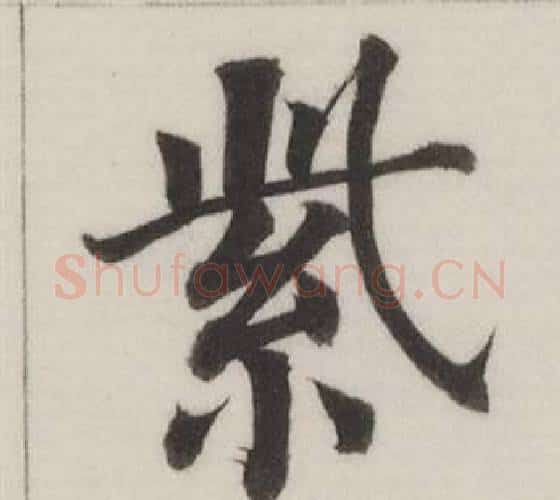 紫字董其昌毛笔楷书书法写法,摘自自诰身帖