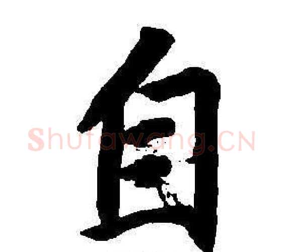 自字董其昌毛笔楷书书法写法,摘自东方朔画像碑赞卷