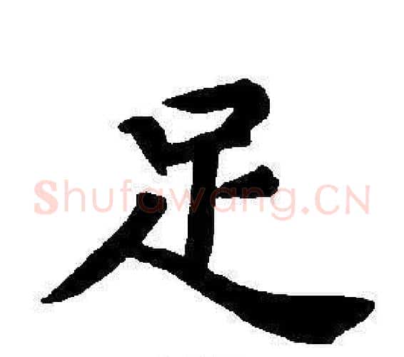 足字董其昌毛笔楷书书法写法,摘自东方朔画像碑赞卷