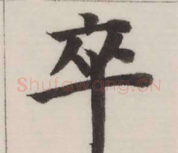 卒字董其昌毛笔楷书书法写法,摘自自诰身帖