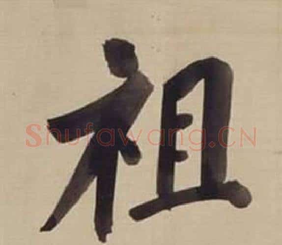 祖字董其昌毛笔楷书书法写法,摘自仿颜真卿倪宽赞传