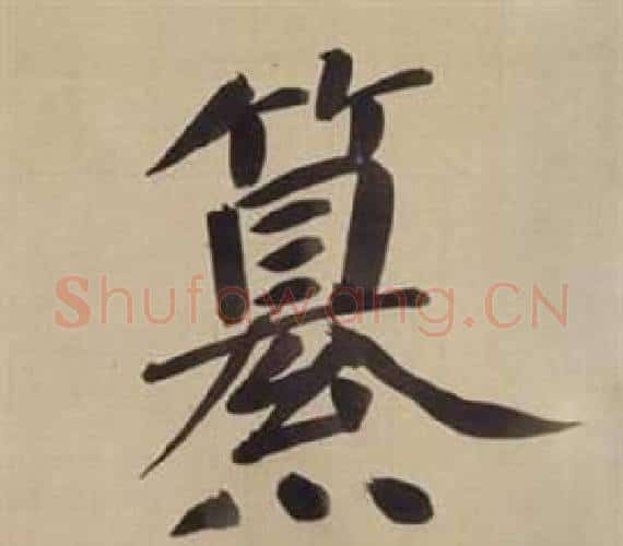 纂字董其昌毛笔楷书书法写法,摘自仿颜真卿倪宽赞传