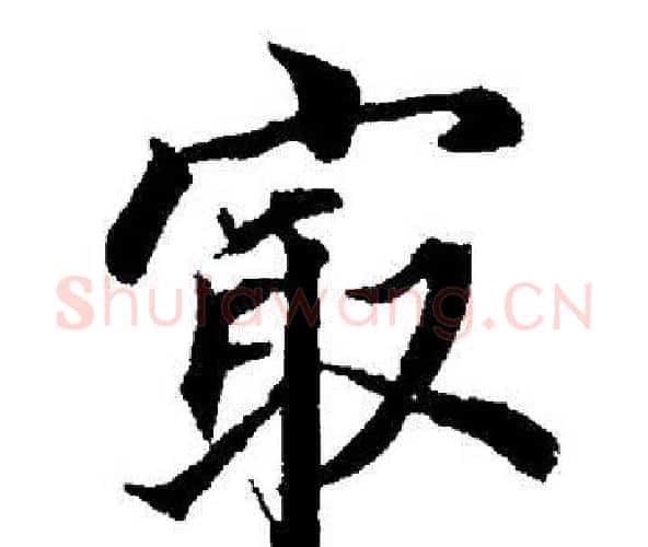 最字董其昌毛笔楷书书法写法,摘自董其昌毛笔楷书书法作品