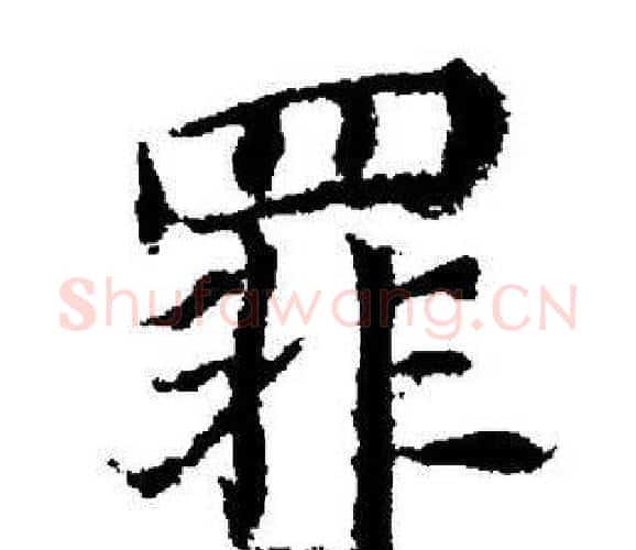 罪字董其昌毛笔楷书书法写法,摘自董其昌毛笔楷书书法作品