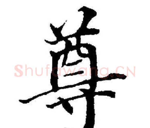 尊字董其昌毛笔楷书书法写法,摘自董其昌毛笔楷书书法作品