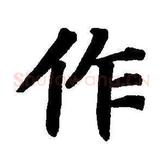 作字董其昌毛笔楷书书法写法,摘自东方朔画像碑赞卷