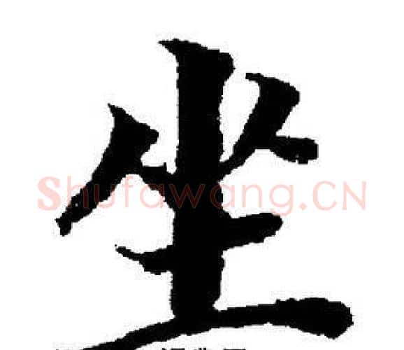 坐字董其昌毛笔楷书书法写法,摘自董其昌毛笔楷书书法作品