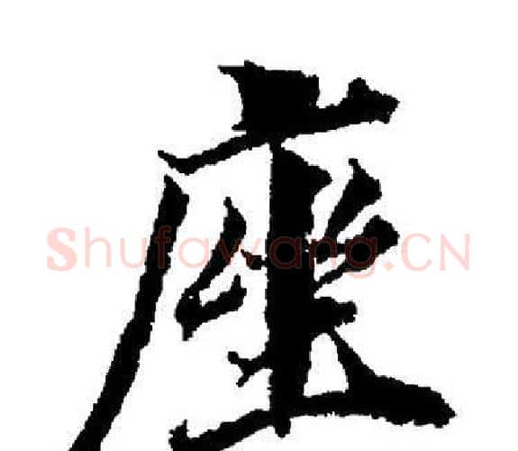 座字董其昌毛笔楷书书法写法,摘自董其昌毛笔楷书书法作品