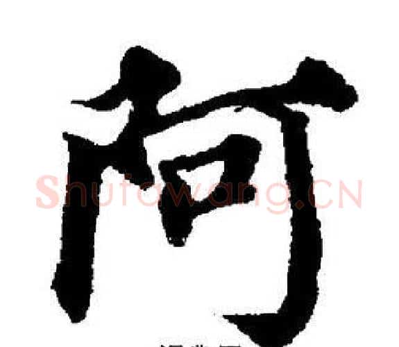 阿字董其昌毛笔楷书书法写法,摘自董其昌毛笔楷书书法作品