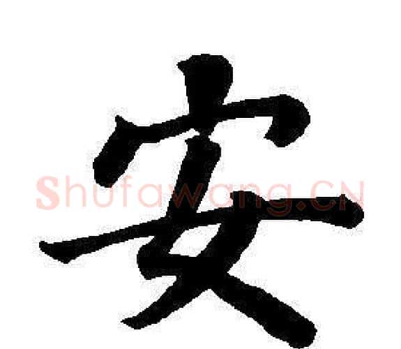 安字董其昌毛笔楷书书法写法,摘自东方朔画像碑赞卷