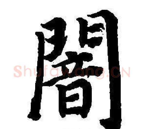 闇字董其昌毛笔楷书书法写法,摘自东方朔画像碑赞卷