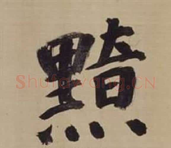 黯字董其昌毛笔楷书书法写法,摘自仿颜真卿倪宽赞传