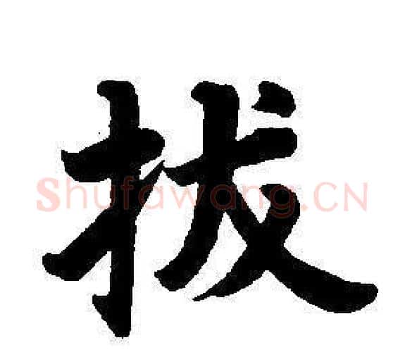 拔字董其昌毛笔楷书书法写法,摘自东方朔画像碑赞卷
