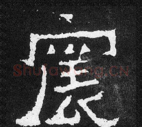 震字爨宝子毛笔隶楷过渡书体书法写法,摘自爨宝子碑