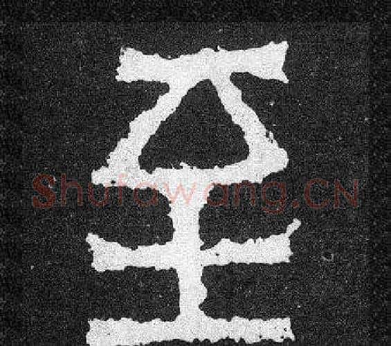 至字爨宝子毛笔隶楷过渡书体书法写法,摘自爨宝子碑
