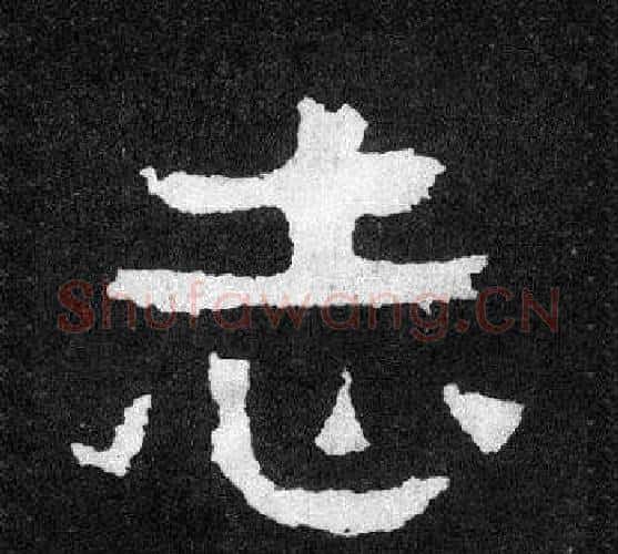 志字爨宝子毛笔隶楷过渡书体书法写法,摘自爨宝子碑