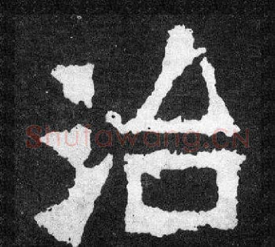 治字爨宝子毛笔隶楷过渡书体书法写法,摘自爨宝子碑
