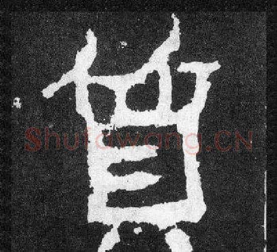 質字爨宝子毛笔隶楷过渡书体书法写法,摘自爨宝子碑