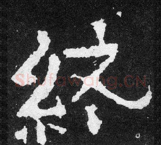 終字爨宝子毛笔隶楷过渡书体书法写法,摘自爨宝子碑