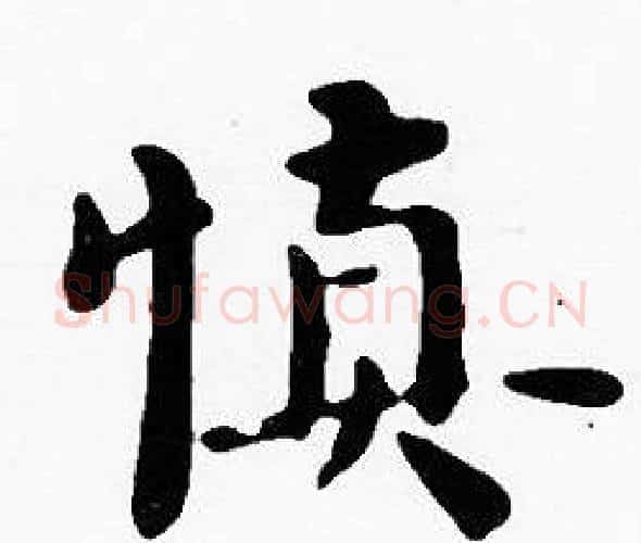 慎字沈度毛笔楷书书法写法,摘自沈度毛笔楷书书法作品