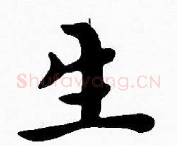 生字沈度毛笔楷书书法写法,摘自沈度毛笔楷书书法作品