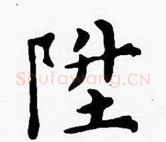 陞字沈度毛笔楷书书法写法,摘自沈度毛笔楷书书法作品