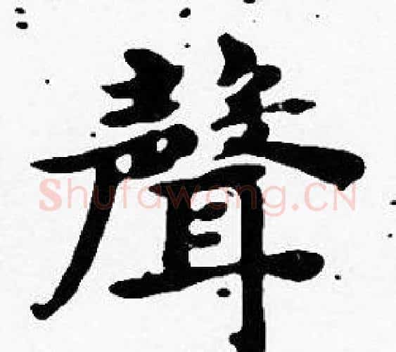 聲字沈度毛笔楷书书法写法,摘自沈度毛笔楷书书法作品