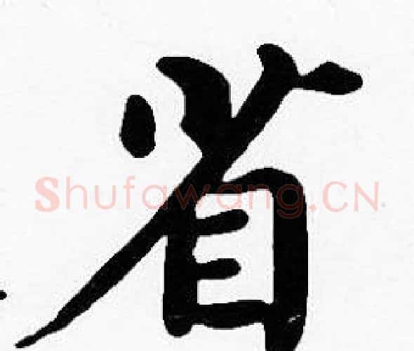 省字沈度毛笔楷书书法写法,摘自沈度毛笔楷书书法作品