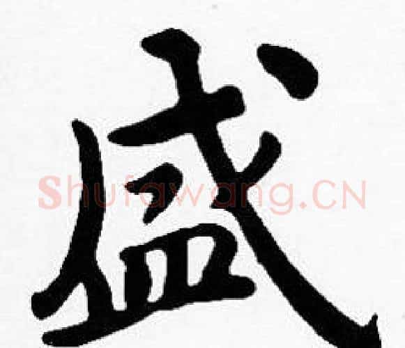 盛字沈度毛笔楷书书法写法,摘自沈度毛笔楷书书法作品