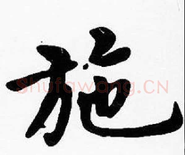 施字沈度毛笔楷书书法写法,摘自沈度毛笔楷书书法作品