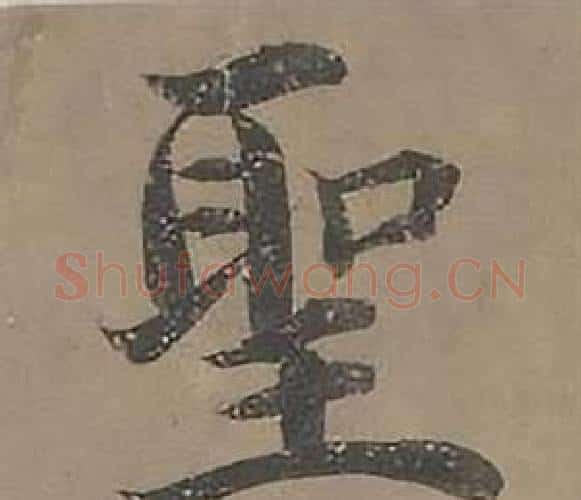 聖字沈度毛笔楷书书法写法,摘自四箴页