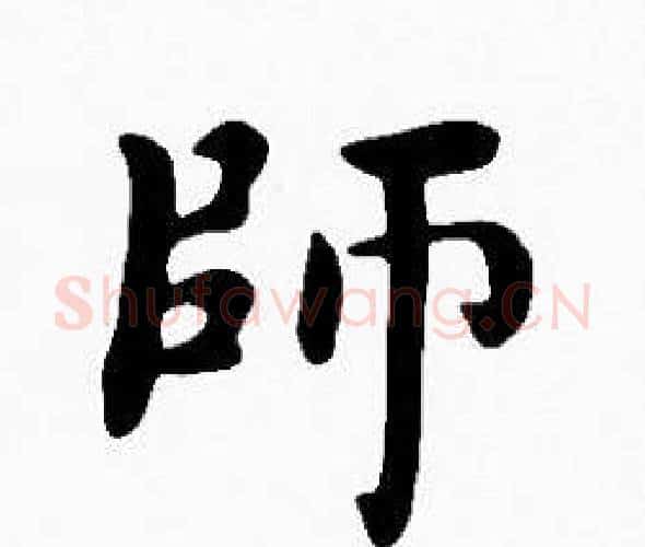 師字沈度毛笔楷书书法写法,摘自沈度毛笔楷书书法作品