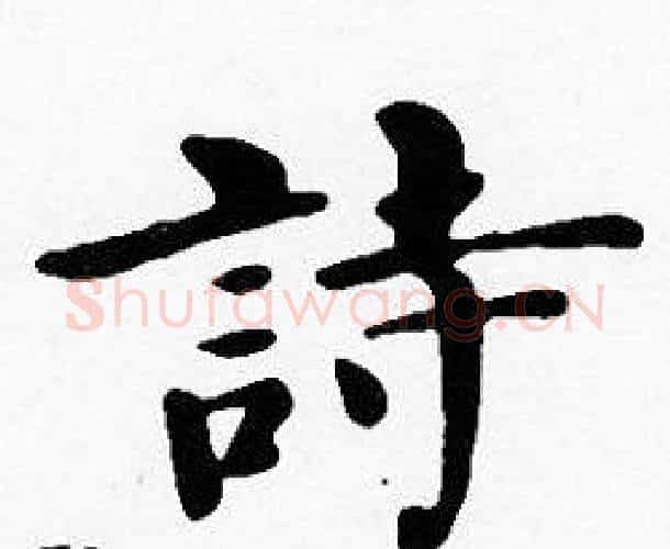詩字沈度毛笔楷书书法写法,摘自沈度毛笔楷书书法作品