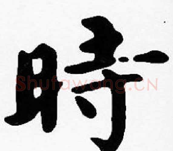 時字沈度毛笔楷书书法写法,摘自沈度毛笔楷书书法作品