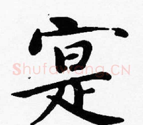 寔字沈度毛笔楷书书法写法,摘自沈度毛笔楷书书法作品