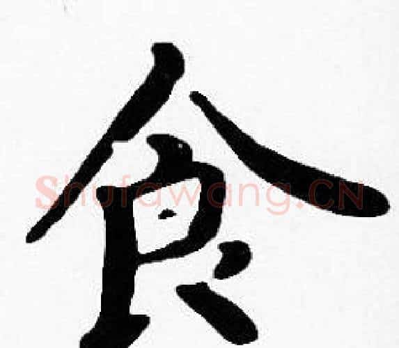 食字沈度毛笔楷书书法写法,摘自沈度毛笔楷书书法作品