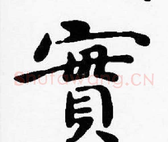 實字沈度毛笔楷书书法写法,摘自沈度毛笔楷书书法作品