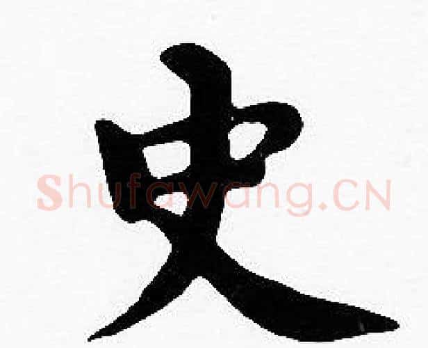 史字沈度毛笔楷书书法写法,摘自沈度毛笔楷书书法作品