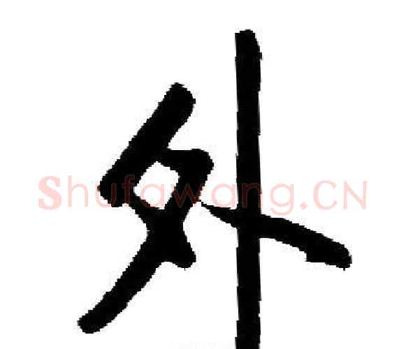 外字启功毛笔楷书书法写法,摘自启功毛笔楷书书法作品