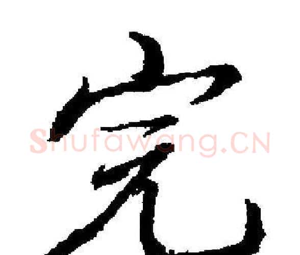 完字启功毛笔楷书书法写法,摘自启功毛笔楷书书法作品