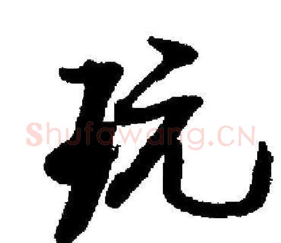 玩字启功毛笔楷书书法写法,摘自启功毛笔楷书书法作品