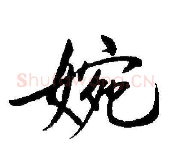 婉字启功毛笔楷书书法写法,摘自启功毛笔楷书书法作品