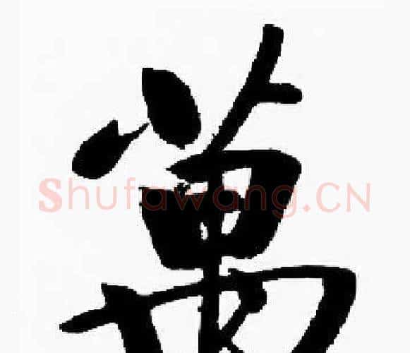 萬字启功毛笔楷书书法写法,摘自启功毛笔楷书书法作品