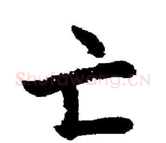 亡字启功毛笔楷书书法写法,摘自启功毛笔楷书书法作品