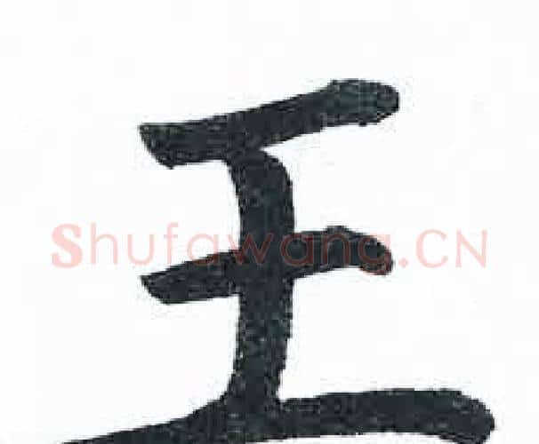 王字启功毛笔楷书书法写法,摘自临明初拓玄秘塔碑
