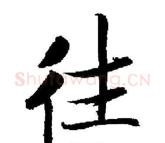 往字启功毛笔楷书书法写法,摘自启功毛笔楷书书法作品